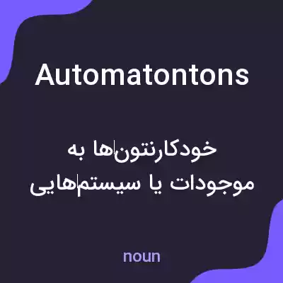 معنی automatontons به فارسی معنی automatontons به فارسی