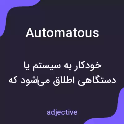 معنی automatous به فارسی معنی automatous به فارسی