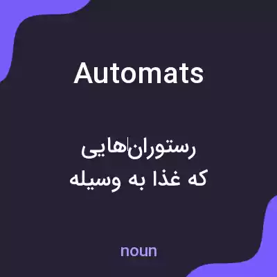 معنی automats به فارسی