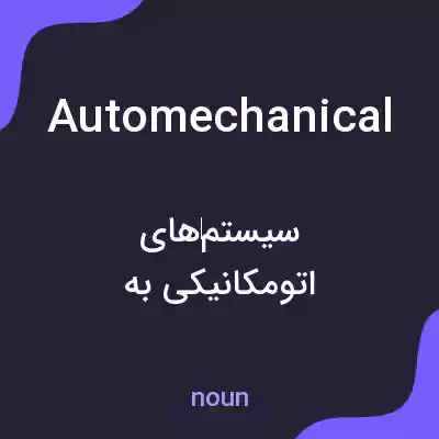 معنی automechanical به فارسی معنی automechanical به فارسی