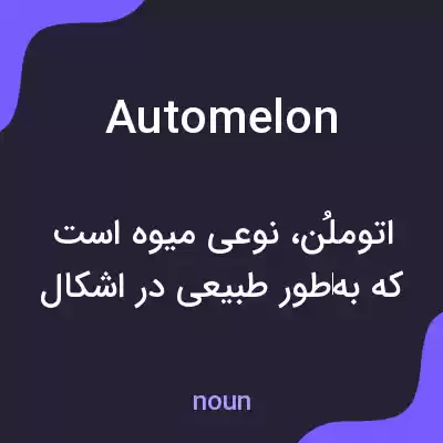 معنی automelon به فارسی معنی automelon به فارسی