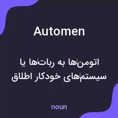 معنی automen به فارسی معنی automen به فارسی