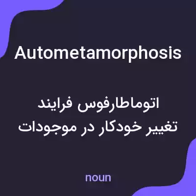 معنی autometamorphosis به فارسی معنی autometamorphosis به فارسی