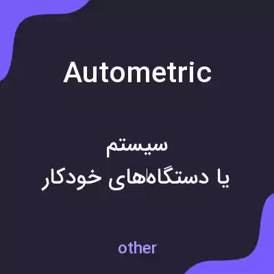 معنی autometric به فارسی معنی autometric به فارسی