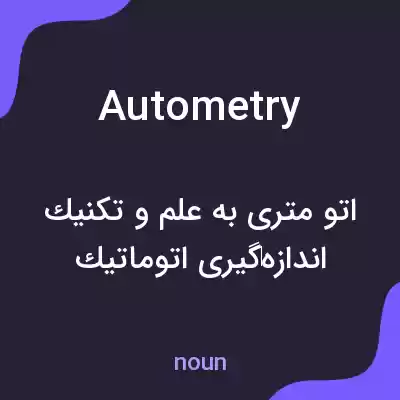 معنی autometry به فارسی معنی autometry به فارسی
