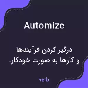 معنی automize به فارسی معنی automize به فارسی