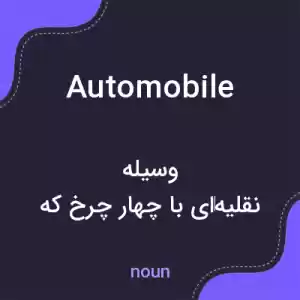 معنی automobile به فارسی معنی automobile به فارسی