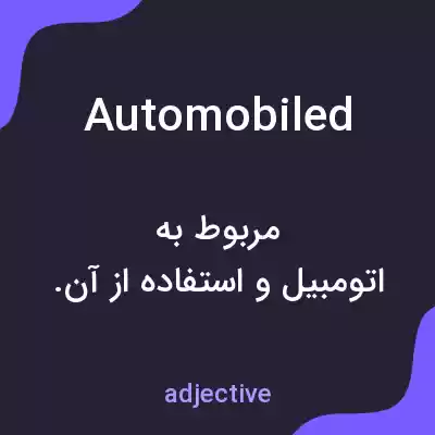 معنی automobiled به فارسی معنی automobiled به فارسی