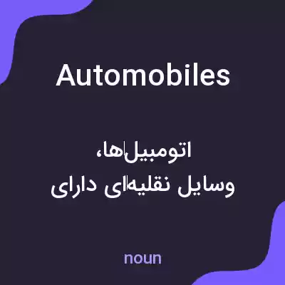 معنی automobiles به فارسی معنی automobiles به فارسی