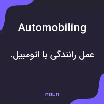 معنی automobiling به فارسی معنی automobiling به فارسی