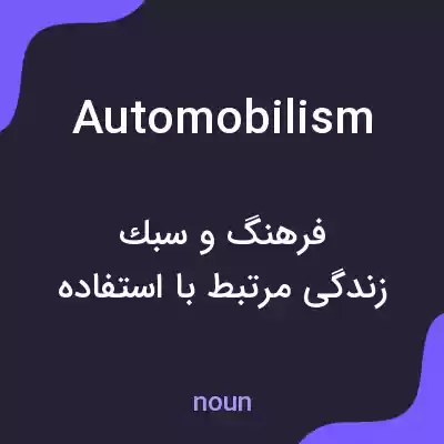معنی automobilism به فارسی معنی automobilism به فارسی