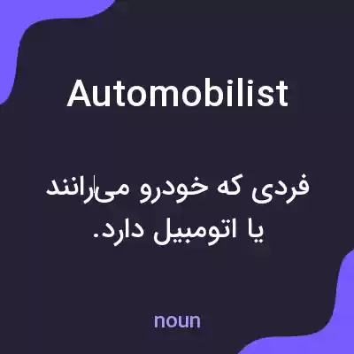 معنی automobilist به فارسی معنی automobilist به فارسی