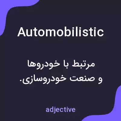 معنی automobilistic به فارسی معنی automobilistic به فارسی