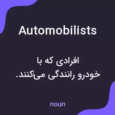 معنی automobilists به فارسی معنی automobilists به فارسی