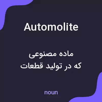 معنی automolite به فارسی معنی automolite به فارسی