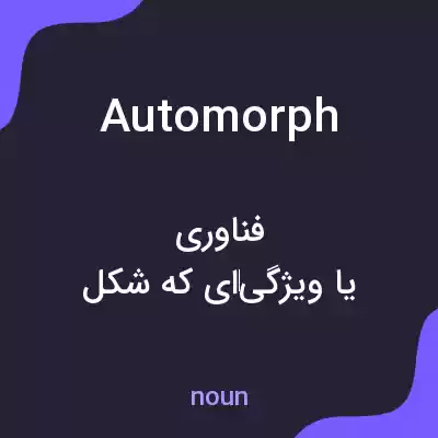 معنی automorph به فارسی معنی automorph به فارسی