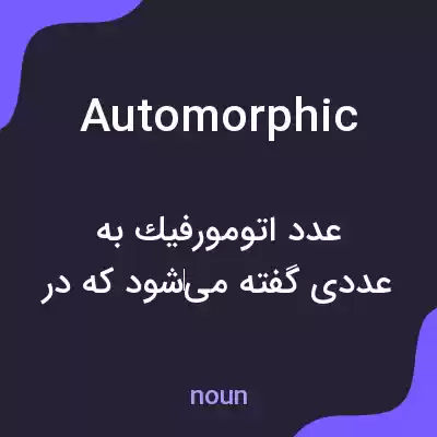 معنی automorphic به فارسی معنی automorphic به فارسی