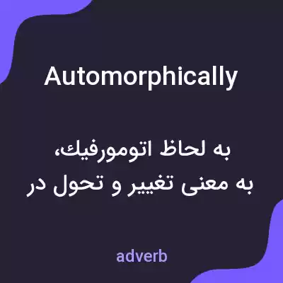 معنی automorphically به فارسی معنی automorphically به فارسی