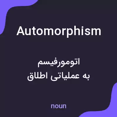 معنی automorphism به فارسی معنی automorphism به فارسی