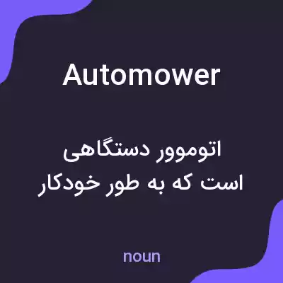 معنی automower به فارسی معنی automower به فارسی