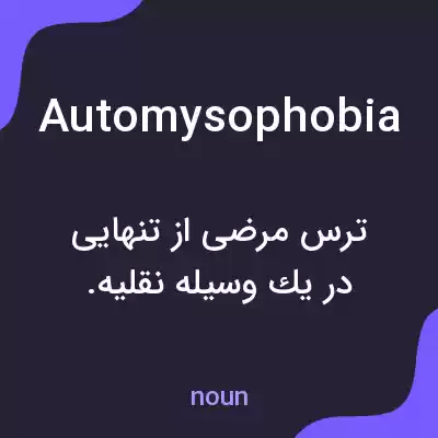 معنی automysophobia به فارسی معنی automysophobia به فارسی