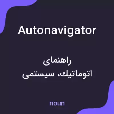 معنی autonavigator به فارسی معنی autonavigator به فارسی