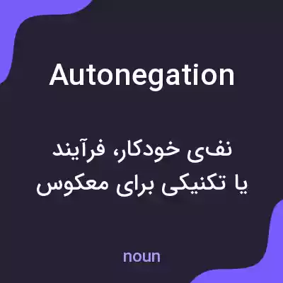 معنی autonegation به فارسی معنی autonegation به فارسی