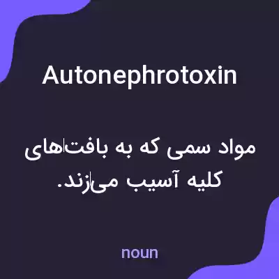 معنی autonephrotoxin به فارسی معنی autonephrotoxin به فارسی