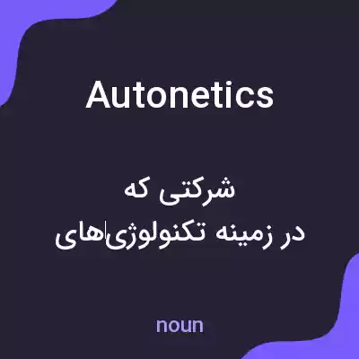 معنی autonetics به فارسی معنی autonetics به فارسی