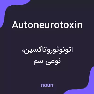 معنی autoneurotoxin به فارسی معنی autoneurotoxin به فارسی