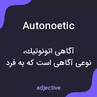معنی autonoetic به فارسی معنی autonoetic به فارسی