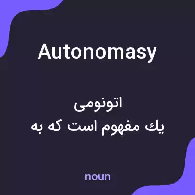 معنی autonomasy به فارسی معنی autonomasy به فارسی