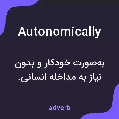 معنی autonomically به فارسی معنی autonomically به فارسی
