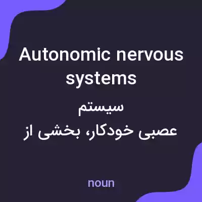 معنی autonomic nervous systems به فارسی معنی autonomic nervous systems به فارسی