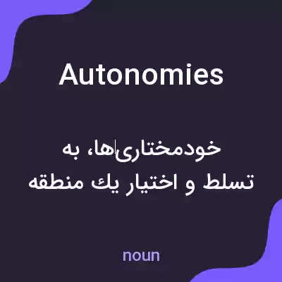 معنی autonomies به فارسی معنی autonomies به فارسی