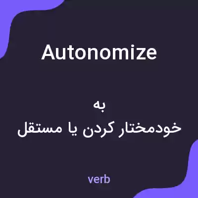 معنی autonomize به فارسی معنی autonomize به فارسی