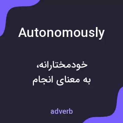 معنی autonomously به فارسی معنی autonomously به فارسی