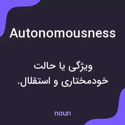 معنی autonomousness به فارسی معنی autonomousness به فارسی