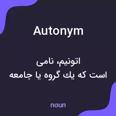معنی autonym به فارسی معنی autonym به فارسی
