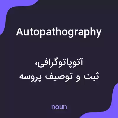 معنی autopathography به فارسی معنی autopathography به فارسی