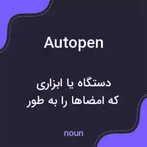 معنی autopen به فارسی معنی autopen به فارسی