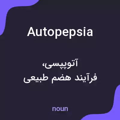 معنی autopepsia به فارسی معنی autopepsia به فارسی