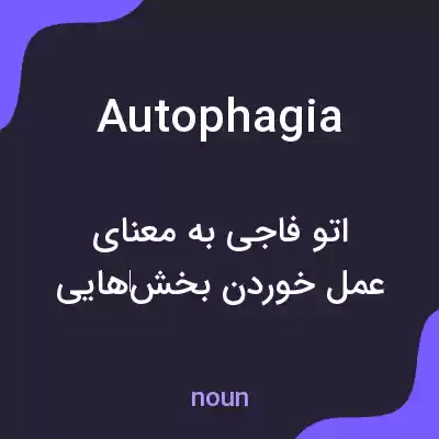 معنی autophagia به فارسی معنی autophagia به فارسی