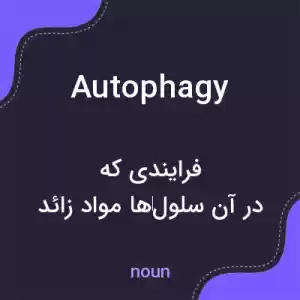 معنی autophagy به فارسی معنی autophagy به فارسی