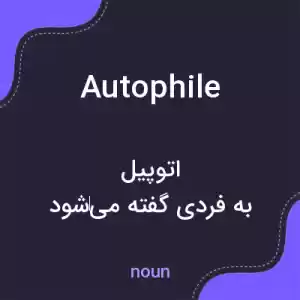 معنی autophile به فارسی معنی autophile به فارسی