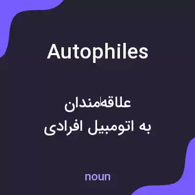 معنی autophiles به فارسی معنی autophiles به فارسی