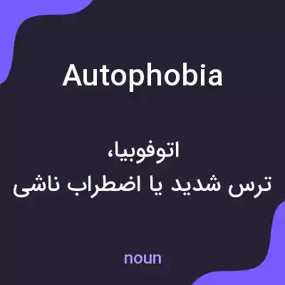 معنی autophobia به فارسی معنی autophobia به فارسی