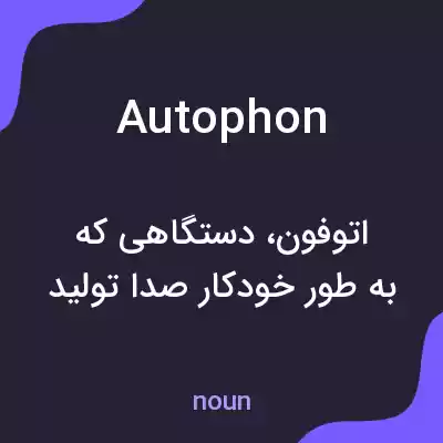 معنی autophon به فارسی معنی autophon به فارسی
