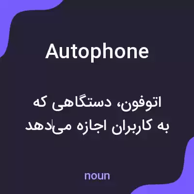 معنی autophone به فارسی معنی autophone به فارسی