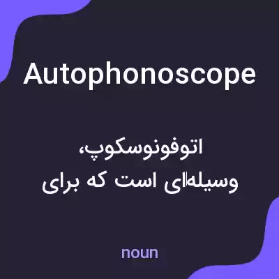 معنی autophonoscope به فارسی معنی autophonoscope به فارسی